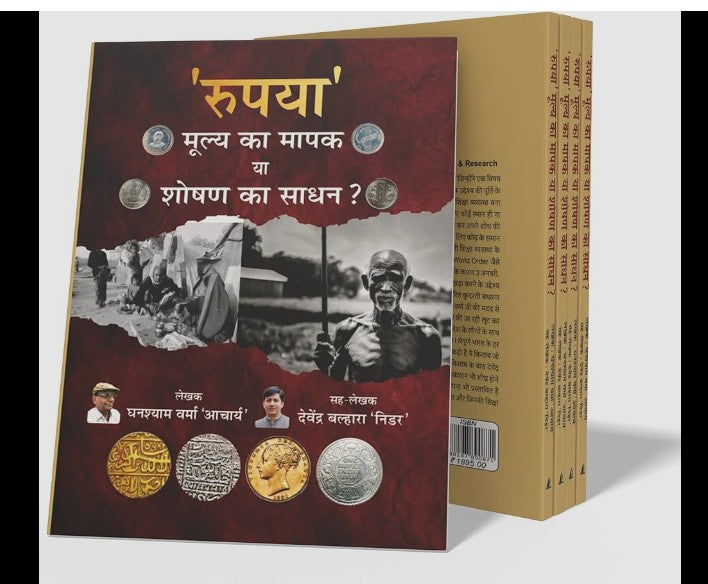 रुपया मूल्य का मापक या शोषण का साधन